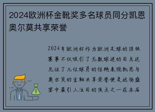 2024欧洲杯金靴奖多名球员同分凯恩奥尔莫共享荣誉