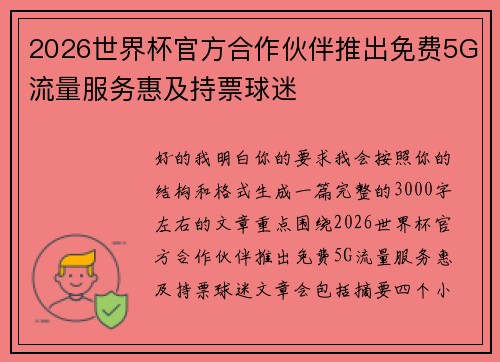 2026世界杯官方合作伙伴推出免费5G流量服务惠及持票球迷