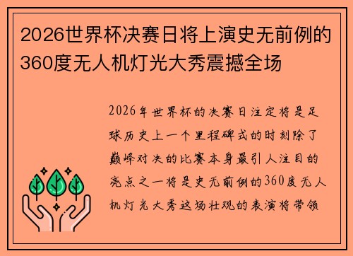 2026世界杯决赛日将上演史无前例的360度无人机灯光大秀震撼全场