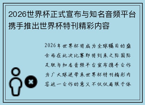 2026世界杯正式宣布与知名音频平台携手推出世界杯特刊精彩内容