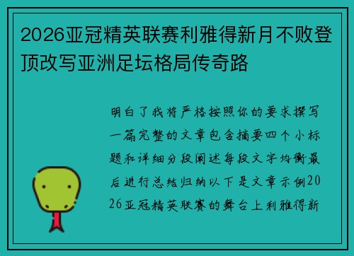 2026亚冠精英联赛利雅得新月不败登顶改写亚洲足坛格局传奇路