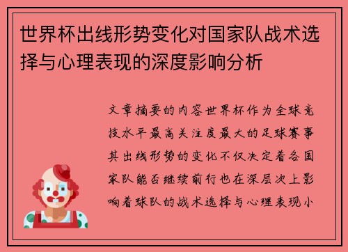 世界杯出线形势变化对国家队战术选择与心理表现的深度影响分析