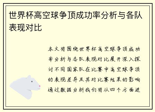 世界杯高空球争顶成功率分析与各队表现对比