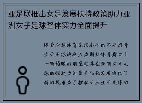 亚足联推出女足发展扶持政策助力亚洲女子足球整体实力全面提升