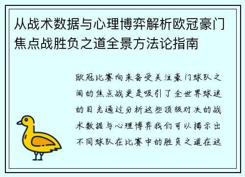 从战术数据与心理博弈解析欧冠豪门焦点战胜负之道全景方法论指南