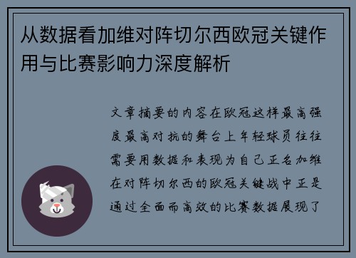 从数据看加维对阵切尔西欧冠关键作用与比赛影响力深度解析