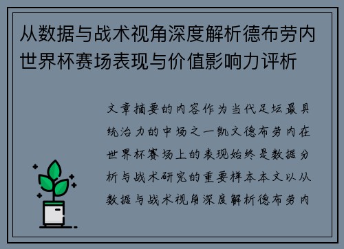 从数据与战术视角深度解析德布劳内世界杯赛场表现与价值影响力评析