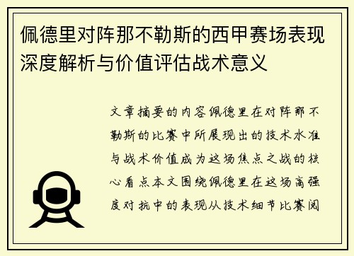 佩德里对阵那不勒斯的西甲赛场表现深度解析与价值评估战术意义