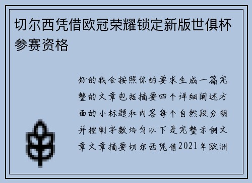 切尔西凭借欧冠荣耀锁定新版世俱杯参赛资格