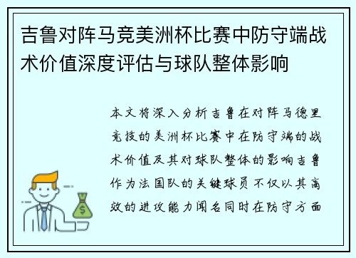 吉鲁对阵马竞美洲杯比赛中防守端战术价值深度评估与球队整体影响 吉鲁对阵马竞美洲杯比赛中防守端战术价值深度评估与球队整体影响