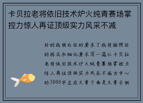 卡贝拉老将依旧技术炉火纯青赛场掌控力惊人再证顶级实力风采不减