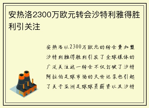 安热洛2300万欧元转会沙特利雅得胜利引关注