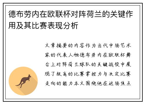 德布劳内在欧联杯对阵荷兰的关键作用及其比赛表现分析 德布劳内在欧联杯对阵荷兰的关键作用及其比赛表现分析