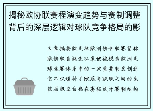 揭秘欧协联赛程演变趋势与赛制调整背后的深层逻辑对球队竞争格局的影响