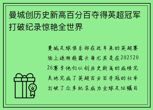 曼城创历史新高百分百夺得英超冠军打破纪录惊艳全世界