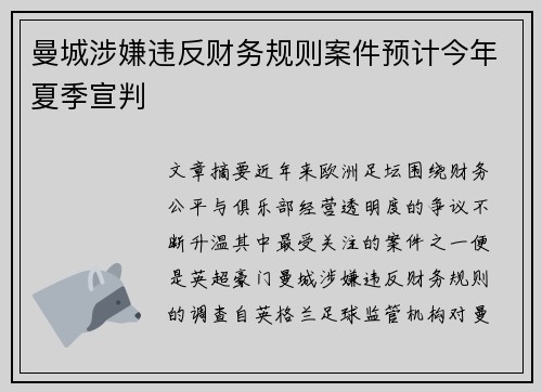 曼城涉嫌违反财务规则案件预计今年夏季宣判