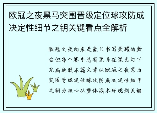 欧冠之夜黑马突围晋级定位球攻防成决定性细节之钥关键看点全解析