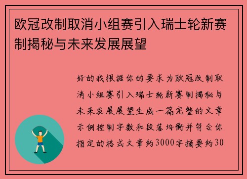 欧冠改制取消小组赛引入瑞士轮新赛制揭秘与未来发展展望