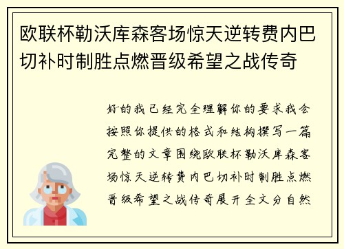 欧联杯勒沃库森客场惊天逆转费内巴切补时制胜点燃晋级希望之战传奇
