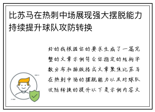 比苏马在热刺中场展现强大摆脱能力持续提升球队攻防转换 比苏马在热刺中场展现强大摆脱能力持续提升球队攻防转换