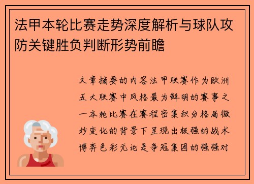 法甲本轮比赛走势深度解析与球队攻防关键胜负判断形势前瞻 法甲本轮比赛走势深度解析与球队攻防关键胜负判断形势前瞻