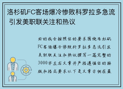洛杉矶FC客场爆冷惨败科罗拉多急流 引发美职联关注和热议 洛杉矶FC客场爆冷惨败科罗拉多急流 引发美职联关注和热议