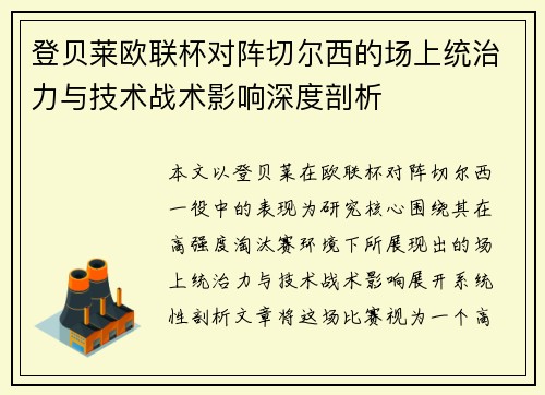 登贝莱欧联杯对阵切尔西的场上统治力与技术战术影响深度剖析 登贝莱欧联杯对阵切尔西的场上统治力与技术战术影响深度剖析