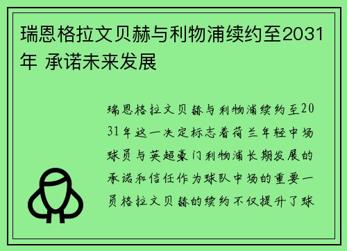 瑞恩格拉文贝赫与利物浦续约至2031年 承诺未来发展