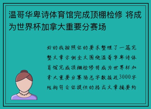 温哥华卑诗体育馆完成顶棚检修 将成为世界杯加拿大重要分赛场