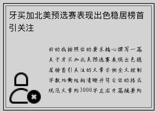 牙买加北美预选赛表现出色稳居榜首引关注 牙买加北美预选赛表现出色稳居榜首引关注