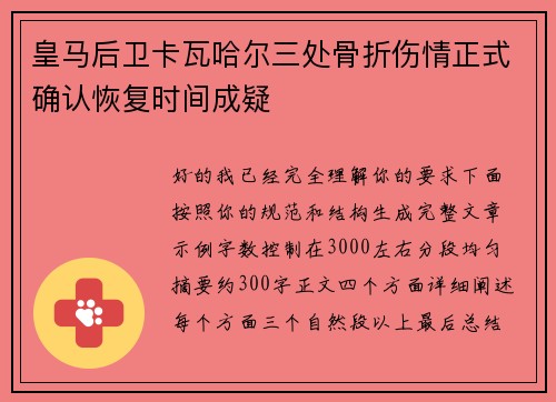 皇马后卫卡瓦哈尔三处骨折伤情正式确认恢复时间成疑 皇马后卫卡瓦哈尔三处骨折伤情正式确认恢复时间成疑