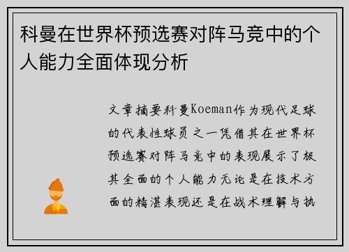 科曼在世界杯预选赛对阵马竞中的个人能力全面体现分析