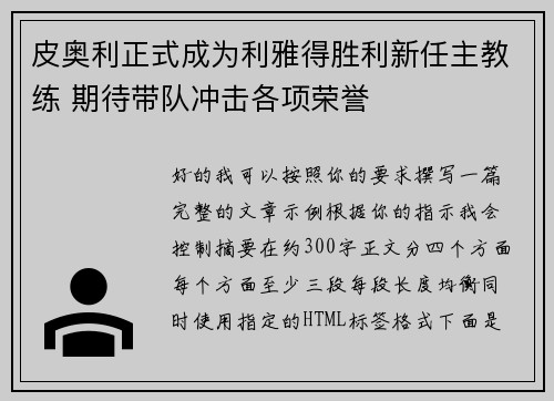 皮奥利正式成为利雅得胜利新任主教练 期待带队冲击各项荣誉 皮奥利正式成为利雅得胜利新任主教练 期待带队冲击各项荣誉