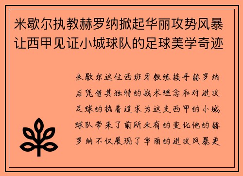 米歇尔执教赫罗纳掀起华丽攻势风暴让西甲见证小城球队的足球美学奇迹 米歇尔执教赫罗纳掀起华丽攻势风暴让西甲见证小城球队的足球美学奇迹