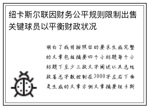 纽卡斯尔联因财务公平规则限制出售关键球员以平衡财政状况