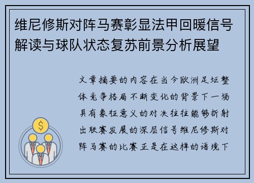 维尼修斯对阵马赛彰显法甲回暖信号解读与球队状态复苏前景分析展望 维尼修斯对阵马赛彰显法甲回暖信号解读与球队状态复苏前景分析展望