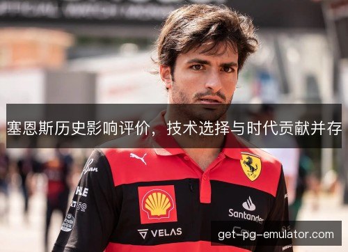 塞恩斯历史影响评价,技术选择与时代贡献并存 塞恩斯历史影响评价,技术选择与时代贡献并存